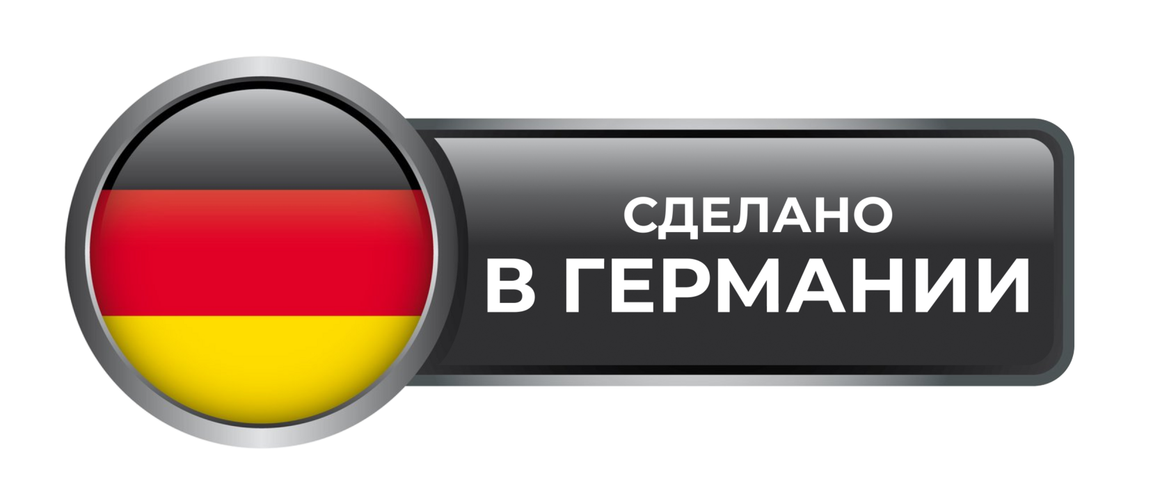 Сделано в Германии